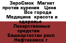 ZeroSmoke (ЗероСмок) Магнит против курения › Цена ­ 1 990 - Все города Медицина, красота и здоровье » Лекарственные средства   . Башкортостан респ.,Нефтекамск г.